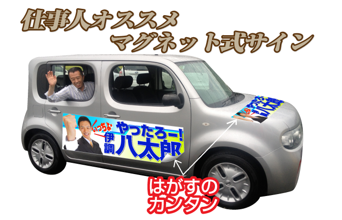 マグネット式選挙カー看板