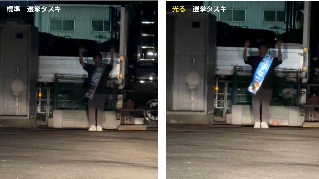夜間ライト照射時の標準選挙タスキと光る選挙タスキの比較